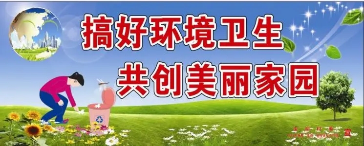 环境卫生标语大全