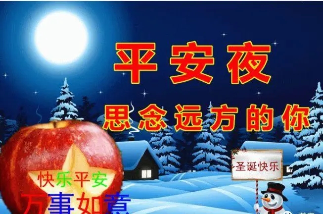 关于平安夜的祝福语