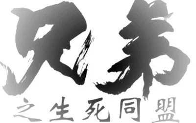 兄弟语录文案霸气短句