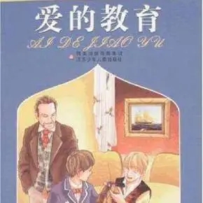 爱的教育好词好句文案摘抄