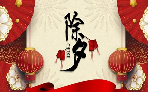 除夕的祝福语简短