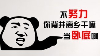 年底冲业绩的幽默句子文案