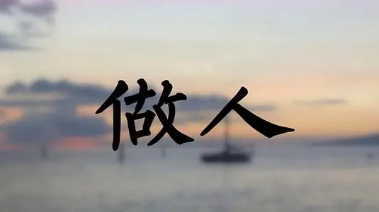 人生感悟做人的道理