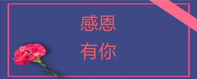 感恩客户的支持和信任