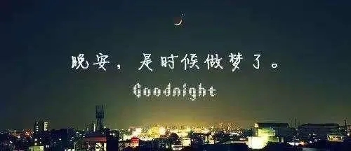 晚安简短句子文案大全