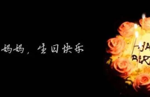 祝福母亲生日的话语