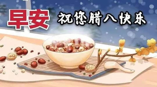 腊八节早安问候语图片