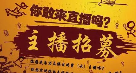 有创意的主播招聘文案