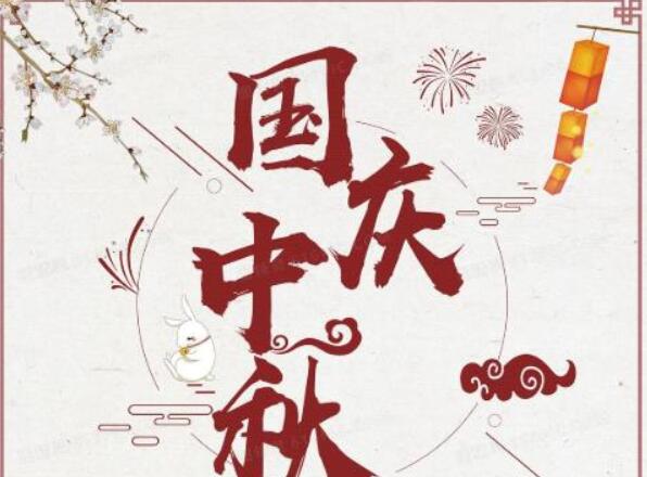 两个节日一起的祝福语