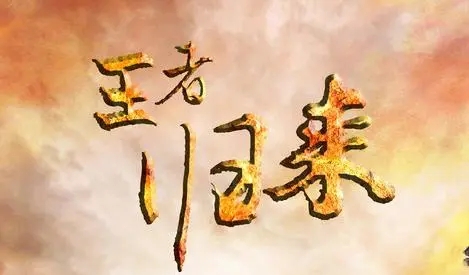 形容王者归来的句子文案