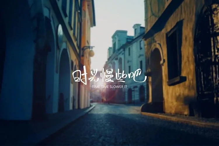 时光慢些走的经典语录文案