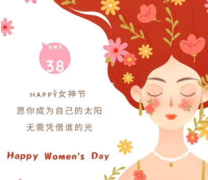 女神节朋友圈高级文案