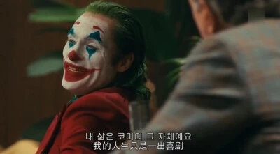 小丑的语录文案