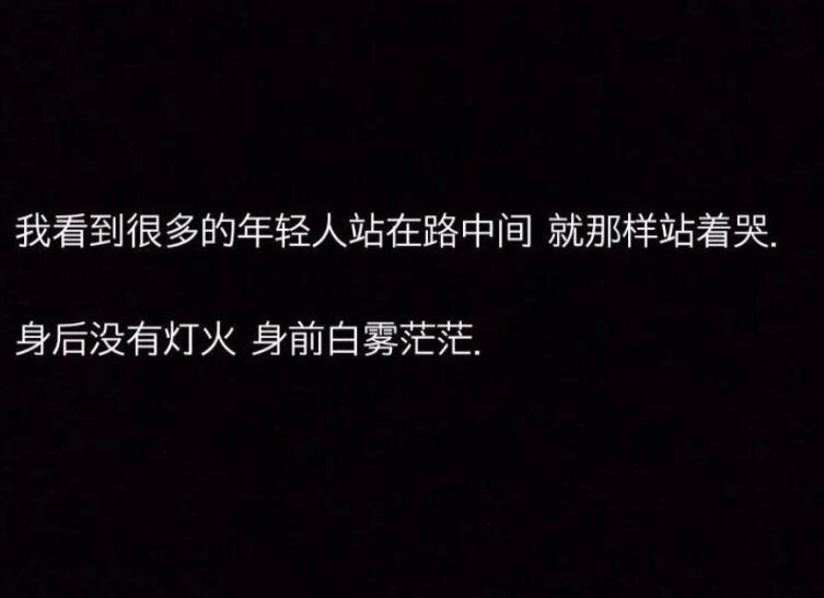 生活黑暗的句子文案