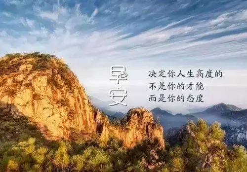 充满激励话语的早安问候语句文案