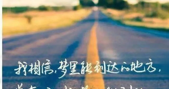 开车在路上励志说说文案