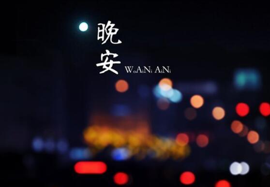 晚安给自己的一句话