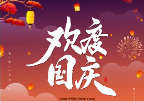 国庆节句子文案摘抄