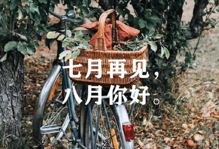 告别7月迎接8月的句子文案