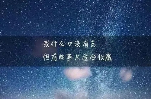 成熟的句子文案说说心情短语