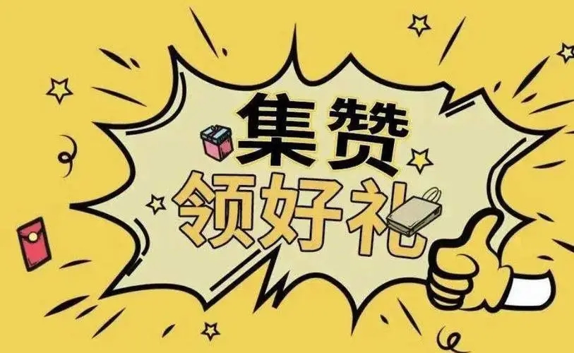 集赞活动朋友圈广告语