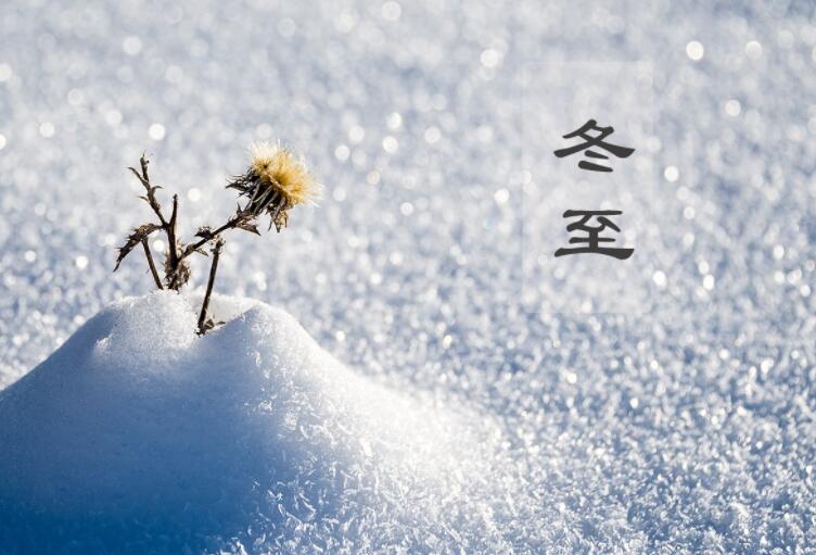 关于冬至的说说句子文案