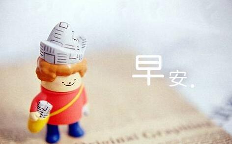 早安心语幽默可爱