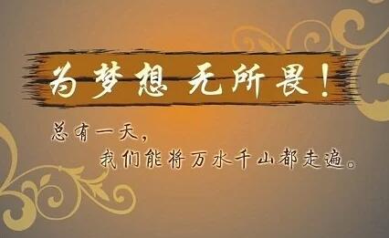 梦想短句10个字