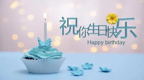 过生日的祝福语