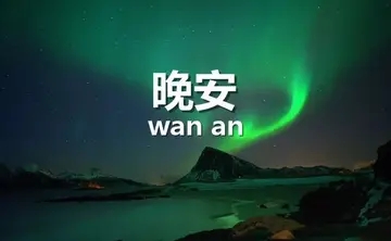 励志晚安语录文案朋友圈