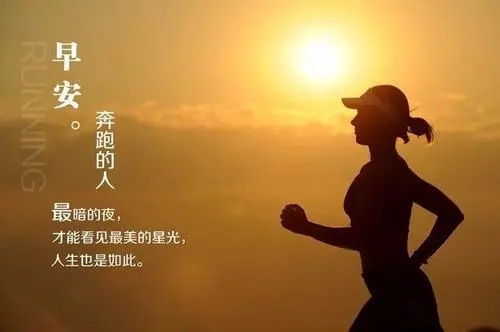 每天早上励志的问候语