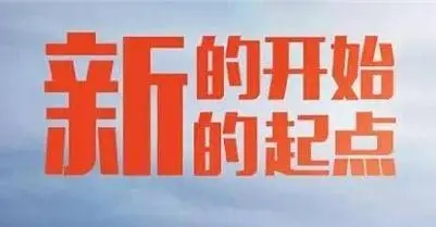 开始新工作的句子文案简短