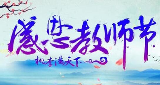 教师节教师寄语同事寄语