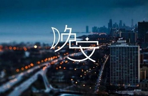 睡觉前发朋友圈的一句话