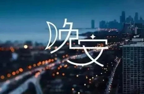 抖音晚安句子文案