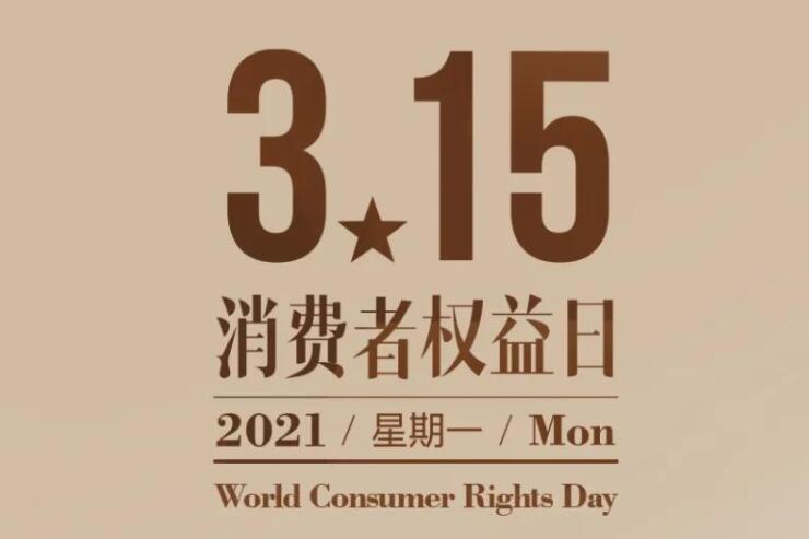 消费者权益日推文文案