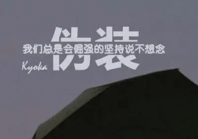 社会四字短句霸气