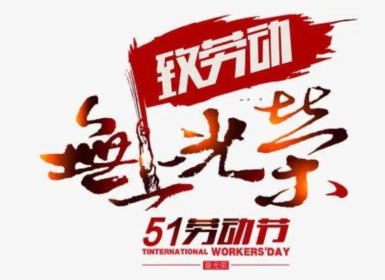 关于劳动最光荣的好段