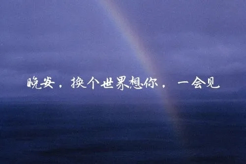 25句晚安情话文案