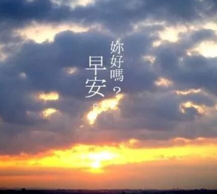 给客户发的早安问候语