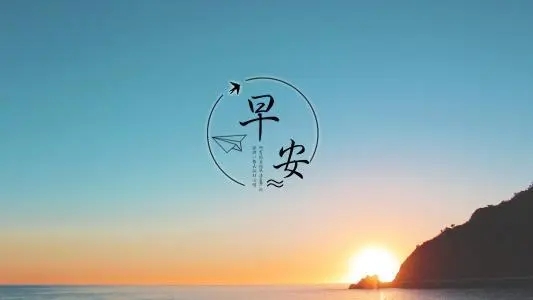 2024最时尚朋友早安祝福语