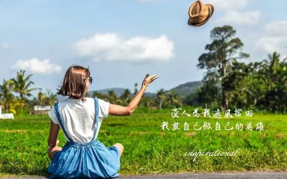 女人致自己的励志语录文案