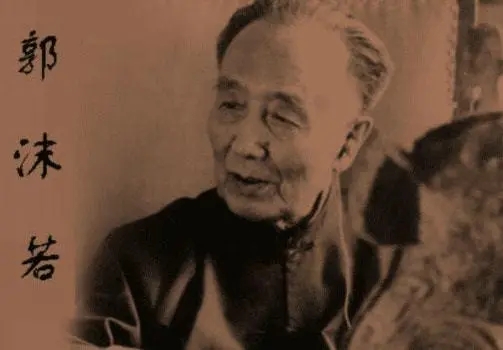 郭沫若经典句子文案