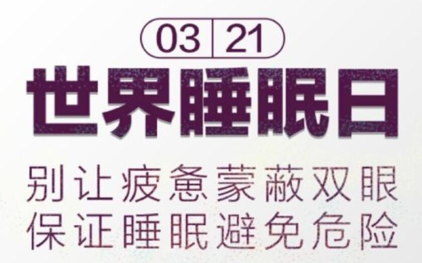 关于睡眠宣传文案