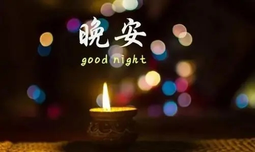 基督徒的晚安祝福语