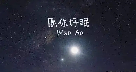 夜晚发朋友圈的说说文案