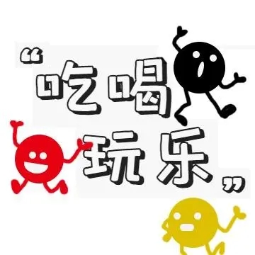 吃喝玩乐的幽默句子文案