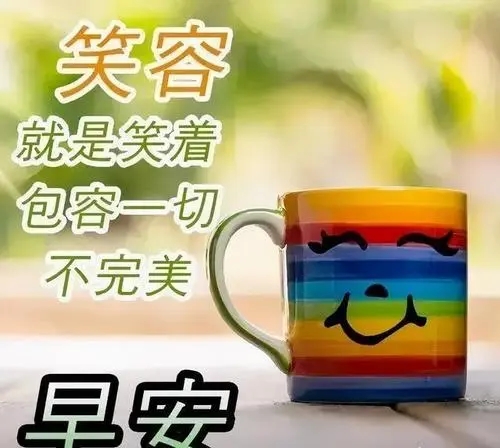 开启美好一天的句子文案