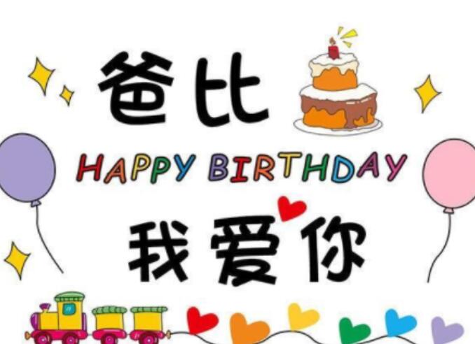 儿子给爸爸的生日祝福语