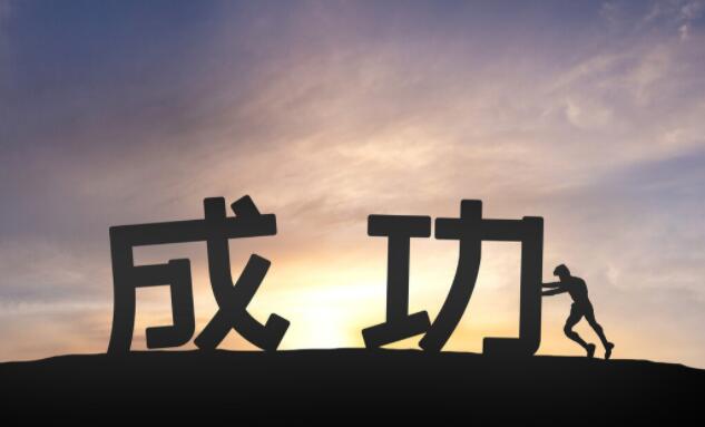 关于成功的名言